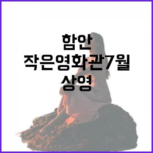 함안 작은영화관 7월 3천원 행복 상영
