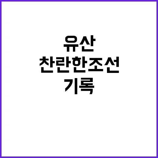 부산서 만나는 찬란한 조선 기록유산