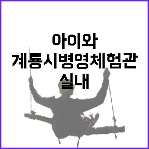 계룡시 병영체험관, 무더위 속 아이와 실내 체험 명소