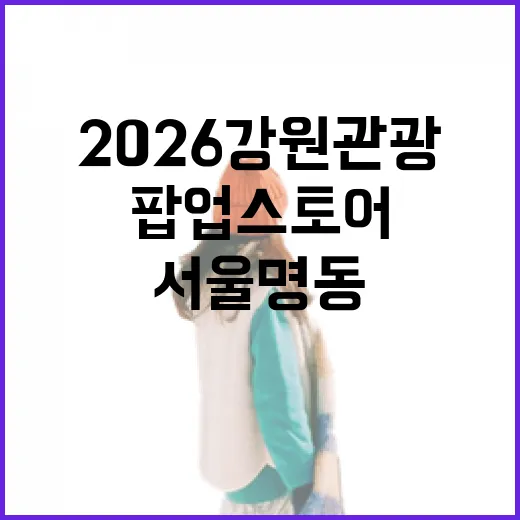 서울 명동서 만나는 2026 강원 관광 팝업스토어