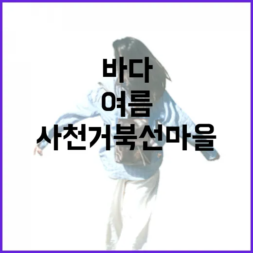 사천 거북선 마을, 여름 바다와 갯벌의 감성 여행