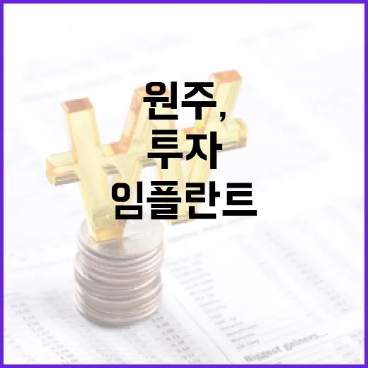 강원·원주, 임플란트 생산기지 대규모 투자