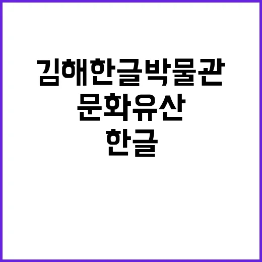 경남 김해 한글박물관, 우리 문화유산의 보고