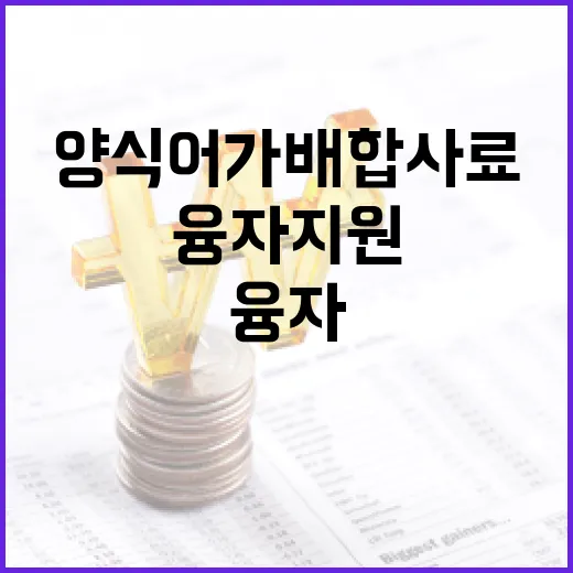 양식어가 배합사료 저금리 융자 지원
