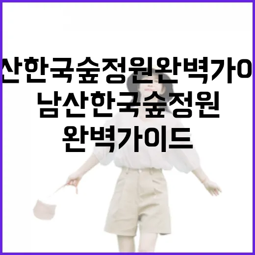 남산 한국숲정원 완벽 가이드