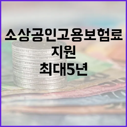 충남 소상공인 고용보험료 최대 5년 지원