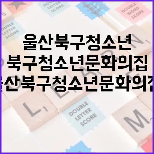 울산 북구 청소년문화의집, 청소년 성장의 요람