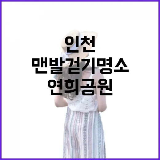 인천 연희공원 맨발걷기 명소 집중 탐방