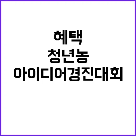 충남 청년농 아이디어 경진대회 혜택 총정리