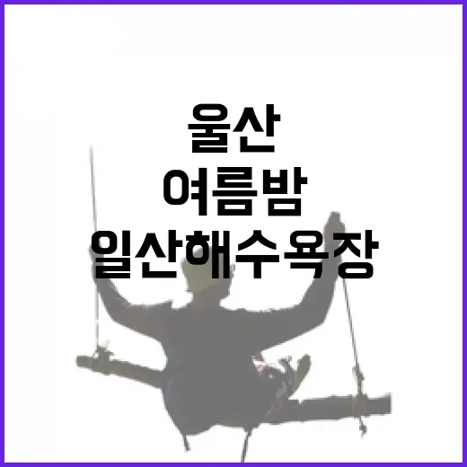 울산 일산해수욕장 여름밤 매력