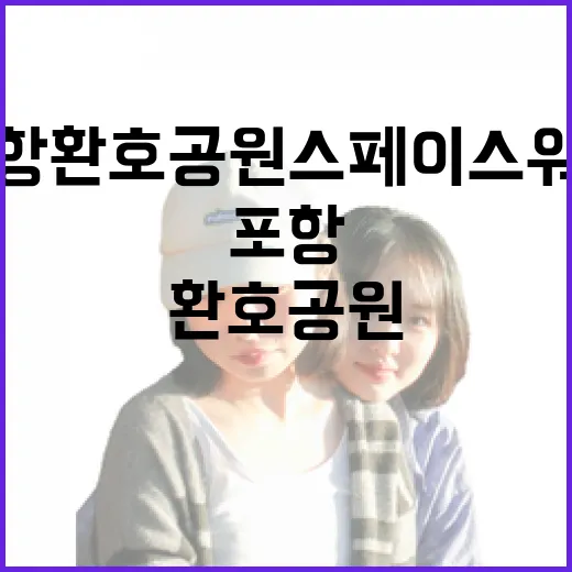 포항 환호공원 스페이스워크 산책기