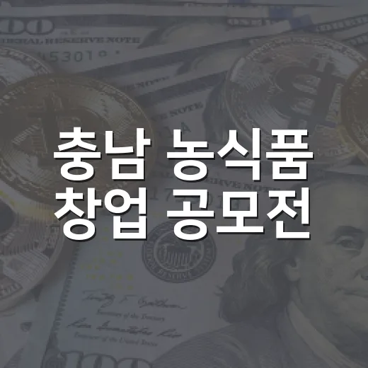 충남 농식품 창업 공모전, 우수가공상품 아이디어 모집