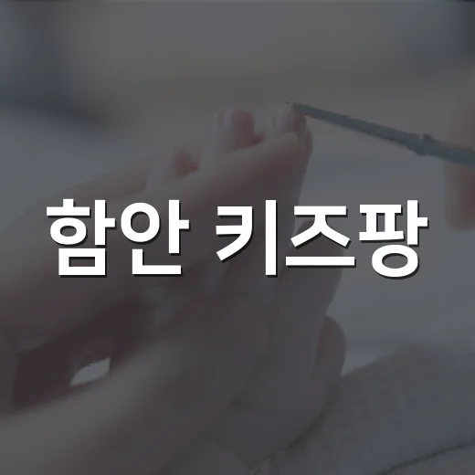 함안 키즈팡, 아이와 함께하는 실내 놀이 명소