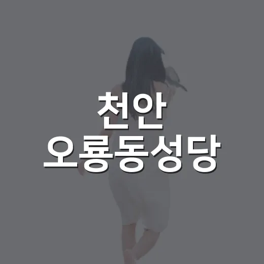 천안 오룡동성당, 대전 근교 역사 산책 명소