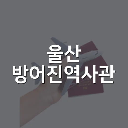 울산 방어진역사관, 숨은 역사 여행지