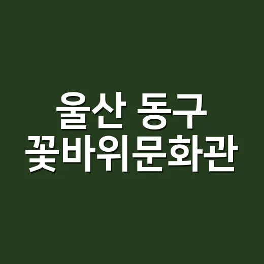 울산 동구 꽃바위문화관, 주민과 함께하는 복합문화공간