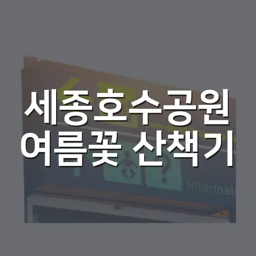세종호수공원 여름꽃 산책기