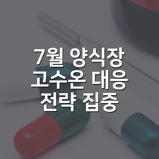 7월 양식장 고수온 대응 전략 집중 점검