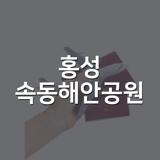 홍성 속동해안공원, 여름 힐링 명소