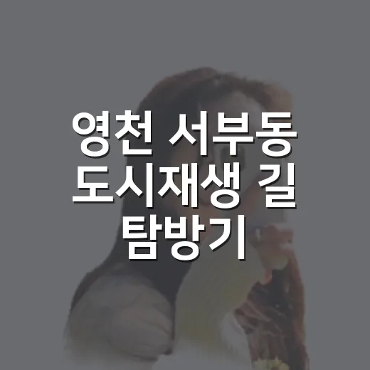 영천 서부동 도시재생 길 탐방기