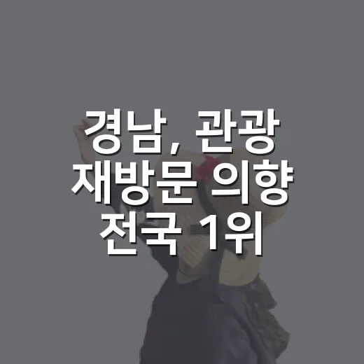 경남, 관광 재방문 의향 전국 1위 쾌거
