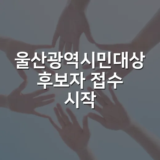 울산광역시민대상 후보자 접수 시작