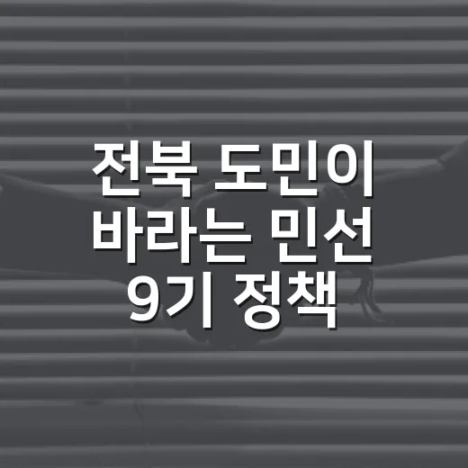 전북 도민이 바라는 민선 9기 정책 방향