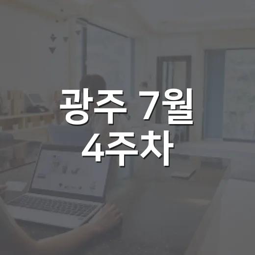 광주 7월 4주차, 일주일 기다린 즐길거리