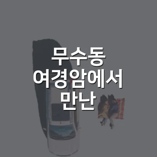무수동 여경암에서 만난 배롱나무와 정성 가득 국수