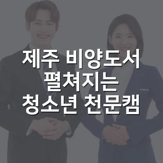 제주 비양도서 펼쳐지는 청소년 천문캠프