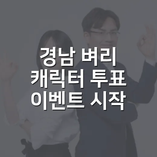 경남 벼리 캐릭터 투표 이벤트 시작