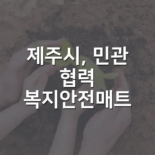 제주시, 민관 협력 복지안전매트 캠페인 전개