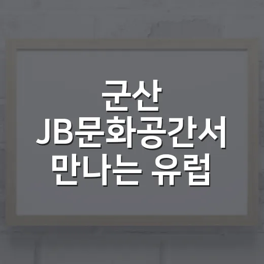 군산 JB문화공간서 만나는 유럽 명화전