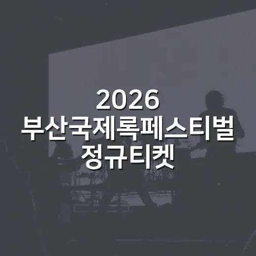 2026 부산국제록페스티벌 정규티켓 판매 시작