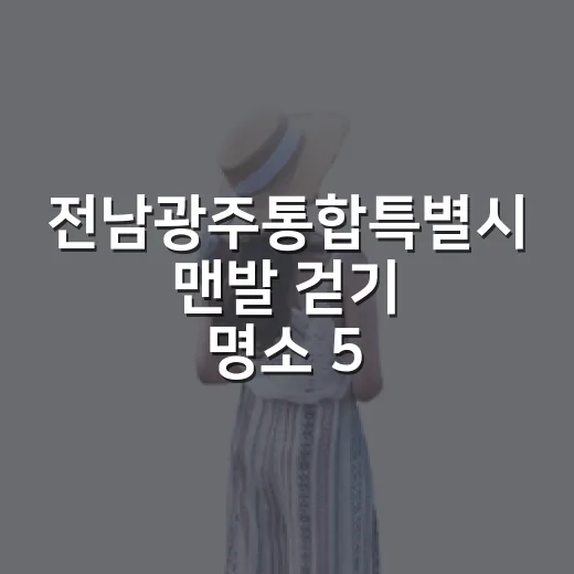 전남광주통합특별시 맨발 걷기 명소 5선