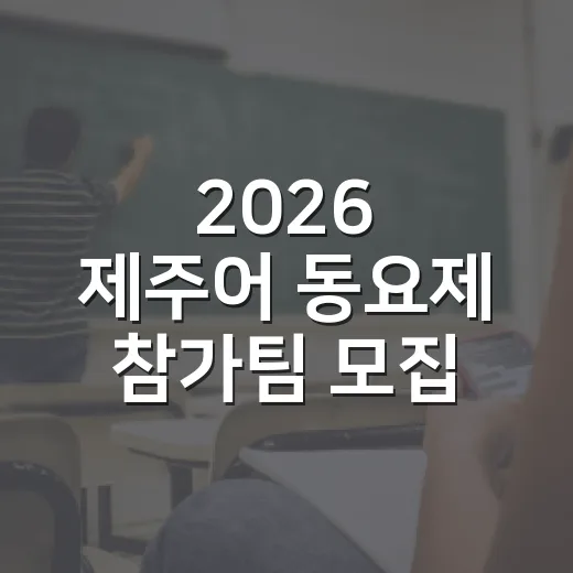 2026 제주어 동요제 참가팀 모집