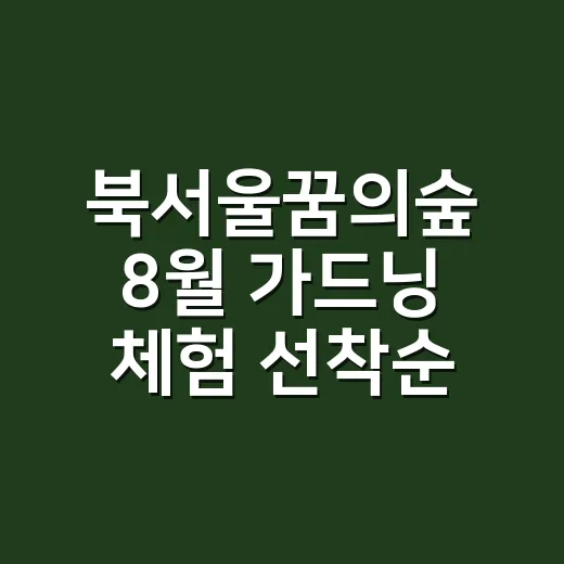 북서울꿈의숲 8월 가드닝 체험 선착순 모집