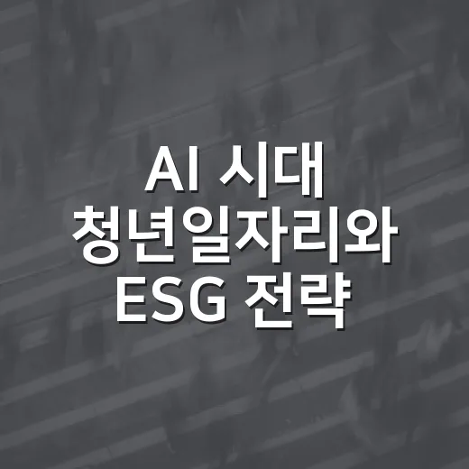 AI 시대 청년일자리와 ESG 전략 포럼 개최