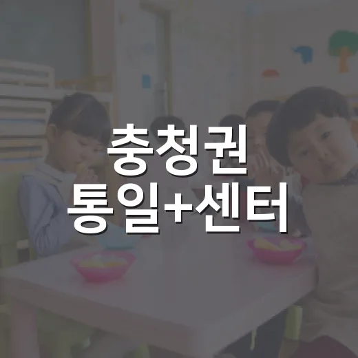 충청권 통일+센터, 체험으로 배우는 평화의 현장