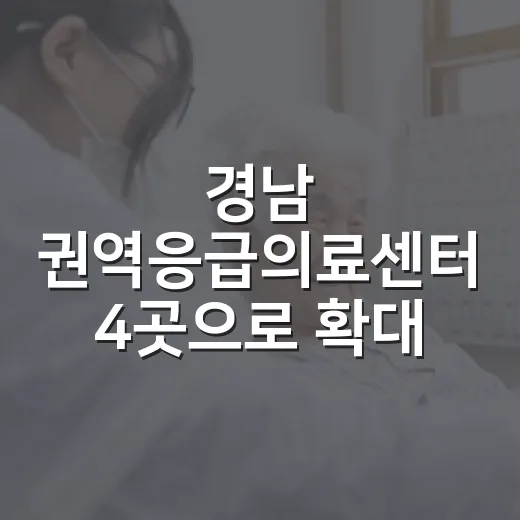 경남 권역응급의료센터 4곳으로 확대