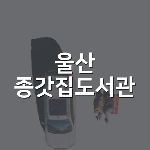 울산 종갓집도서관, 여름 북캉스 명소로 부상