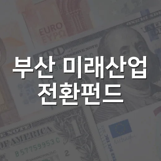 부산 미래산업 전환펀드, 디알액시온 150억 투자로 미래차 선도