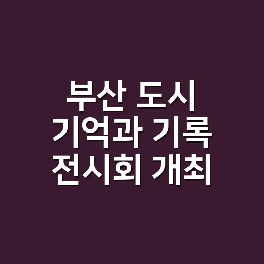 부산 도시 기억과 기록 전시회 개최