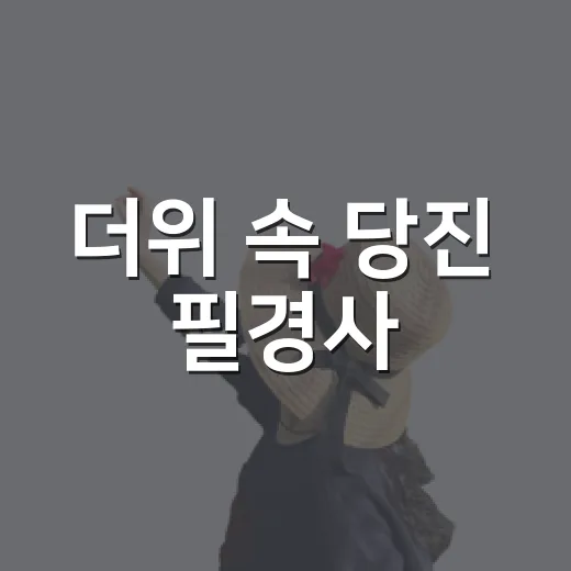 더위 속 당진 필경사·심훈기념관 여행