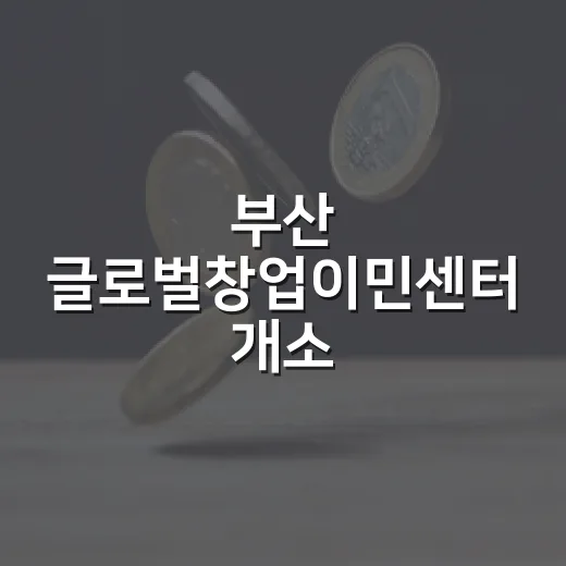 부산 글로벌창업이민센터 개소, 해외 창업 인재 유치 본격화