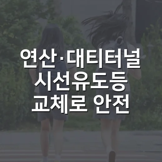연산·대티터널 시선유도등 교체로 안전 강화