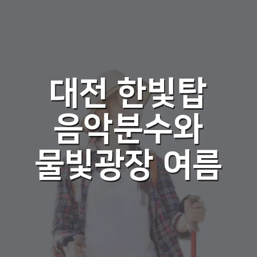 대전 한빛탑 음악분수와 물빛광장 여름 나들이