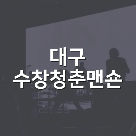 대구 수창청춘맨숀, 여름 예술 피서지로 각광