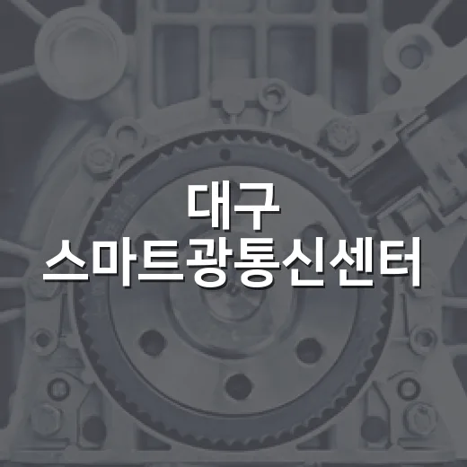 대구 스마트광통신센터, 도시 통신 혁신 현장