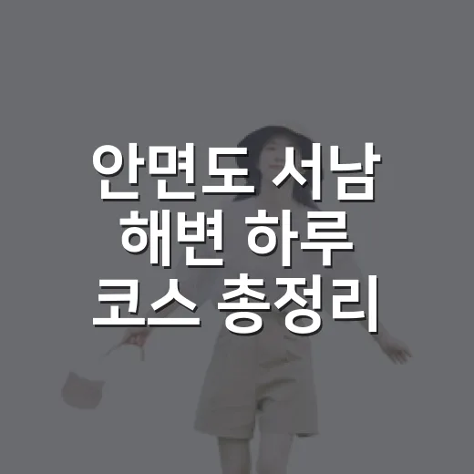 안면도 서남 해변 하루 코스 총정리